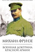Книга "Военная доктрина Красной Армии" (Михаил Васильевич Фрунзе, 2018)
