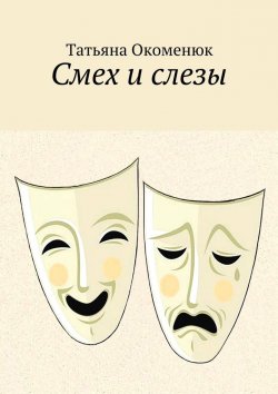 Книга "Смех и слезы" – Татьяна Окоменюк
