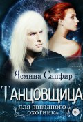 Книга "Танцовщица для звездного охотника" (Ясмина Сапфир, 2017)