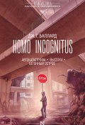 Книга "Homo Incognitus: Автокатастрофа. Высотка. Бетонный остров (сборник)" (Джеймс Грэм Баллард, Баллард Джеймс)
