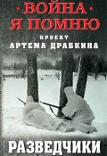 Книга "Разведчики" (Артем Драбкин, 2018)