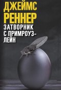 Книга "Затворник с Примроуз-лейн" (Реннер Джеймс, 2012)