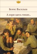 Книга "А зори здесь тихие… (сборник)" (Борис Васильев, 1969)