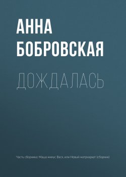Книга "Дождалась" – Анна Бобровская, 2018