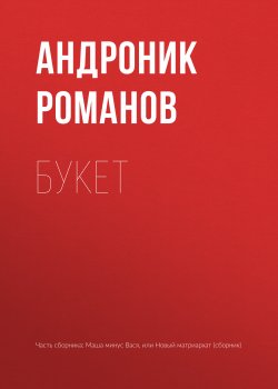Книга "Букет" – Андроник Романов, 2018