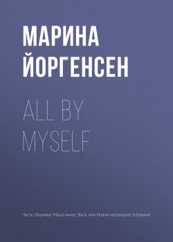 Книга "All by myself" – Марина Йоргенсен, 2018