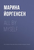 All by myself (Марина Йоргенсен, 2018)