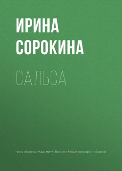 Книга "Сальса" – Ирина Сорокина, 2018