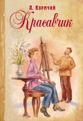Книга "Красавчик" (Л. Кормчий, 1914)