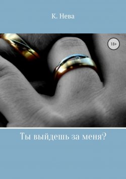 Книга "Ты выйдешь за меня?" – Катя Нева, 2018