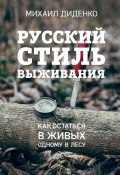 Книга "Русский стиль выживания. Как остаться в живых одному в лесу" (Диденко Михаил, 2022)