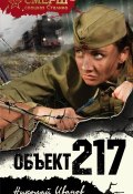 Книга "Объект 217" (Николай Федорович Иванов, Николай Иванов, 2018)