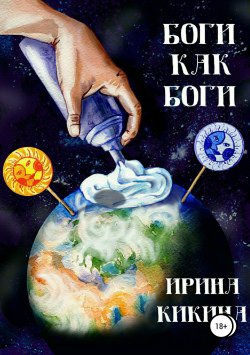 Книга "Боги как боги" – Ирина Кикина