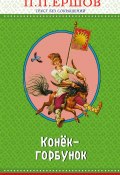 Книга "Конёк-горбунок" (Петр Ершов, Пётр Ершов, 1834)