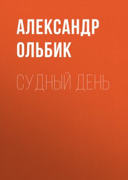 Книга "Судный день" – Александр Ольбик, 2018