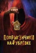 Книга "Попрыгунчики на Рублевке" (Глеб Соколов, 2018)