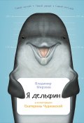 Книга "Я дельфин" (Владимир Мирзоев, 2016)