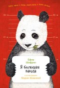 Книга "Я большая панда" (Ефим Шифрин, 2016)