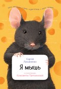 Книга "Я мышь" (Лукьяненко Сергей, 2017)
