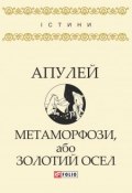 Книга "Метаморфози, або Золотий осел" (Луций Апулей)