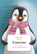 Книга "Я пингвин" (Дмитрий Крылов, 2016)