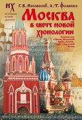 Книга "Москва в свете новой хронологии" (Глеб Носовский, Фоменко Анатолий, 2010)