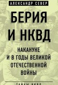 Книга "Берия и НКВД накануне и в годы Великой Отечественной войны" (Александр Север, 2018)