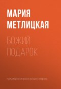 Книга "Божий подарок" (Мария Метлицкая, 2018)