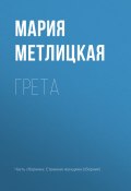 Книга "Грета" (Мария Метлицкая, 2018)