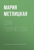 Книга "Дом творчества" (Мария Метлицкая, 2018)