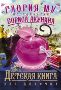 Книга "Детская книга для девочек" (Акунин Борис, Глория Му, Глория Му, 2012)