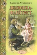 Книга "Дядюшка-флейтист (сборник)" (Клавдия Владимировна Лукашевич, Лукашевич Клавдия)