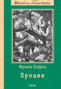 Книга "Процес (збірник)" (Франц Кафка, 1925)