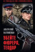 Книга "Убей фюрера, Теодор" (Анатолий Матвиенко, 2018)