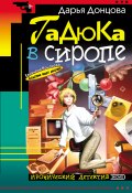 Книга "Гадюка в сиропе" (Донцова Дарья, 2001)