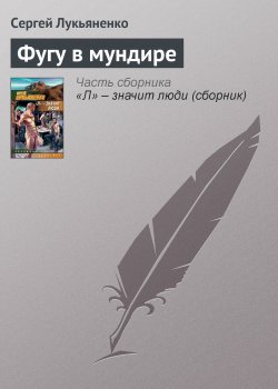 Книга "Фугу в мундире" – Сергей Лукьяненко, 1993
