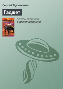 Книга "Гаджет" – Сергей Лукьяненко, 2003