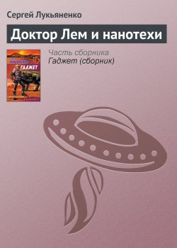 Книга "Доктор Лем и нанотехи" – Сергей Лукьяненко, 2004