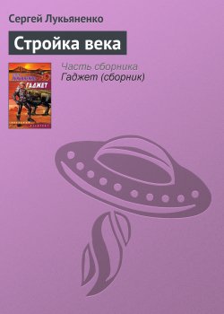 Книга "Стройка века" – Сергей Лукьяненко, 2003