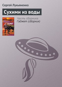 Книга "Сухими из воды" {Стройка века} – Сергей Лукьяненко, 2004