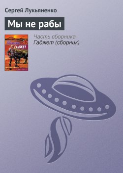 Книга "Мы не рабы" – Сергей Лукьяненко, 2003