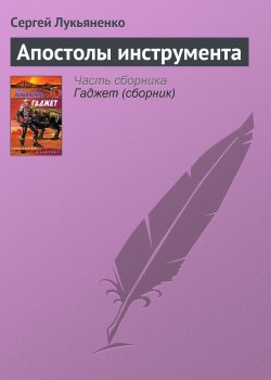 Книга "Апостолы инструмента" – Сергей Лукьяненко, 2004