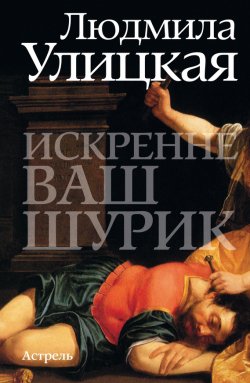 Книга "Искренне ваш Шурик" – Людмила Улицкая, 2003