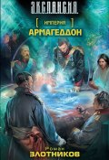 Книга "Армагеддон" (Злотников Роман, 2002)
