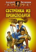 Книга "Сестренка из Преисподней" (Белянин Андрей, 2001)