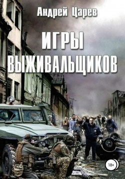 Книга "Игры выживальщиков" – Андрей Царев, 2018