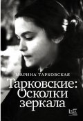 Книга "Тарковские. Осколки зеркала" (Марина Тарковская, 2018)