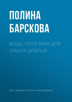 Книга "Вещь, полезная для злых и добрых" – Полина Барскова, 2018