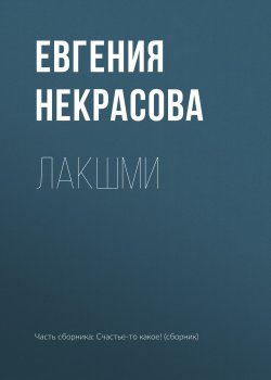 Книга "Лакшми" – Евгения Некрасова, 2018