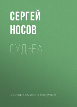 Книга "Судьба" – Сергей Носов, 2018